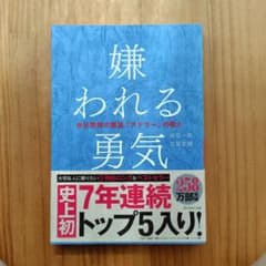 嫌われる勇気 : 自己啓発の源流「アドラー」の教えのサムネイル