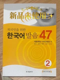 韓国語教材 外国人のための韓国語発音47② (教材+MP3 CD1枚)のサムネイル