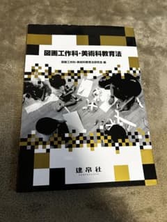 図画工作科・美術科教育法のサムネイル