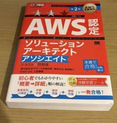 AWS認定ソリューションアーキテクトアソシエイト 第2版のサムネイル