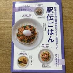 駅伝ごはん : 駒澤大学陸上競技部のスポーツ応援レシピのサムネイル