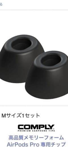コンプライCOMPLY:AirPodsPro用 イヤーピース Mサイズのサムネイル