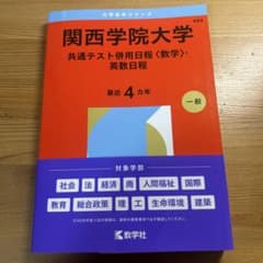 関西学院大学 共通テスト併用日程 数学 英数日程 赤本のサムネイル