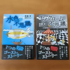 水色の不思議 モノクロームの不思議 7つのゴースト・ストーリー 斉藤洋のサムネイル