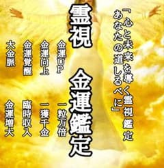 【即購入可】霊視 四柱推命　金運鑑定　お金　金運の流れのサムネイル