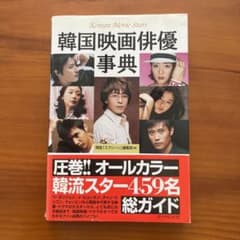 韓国映画俳優事典のサムネイル