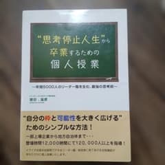 “思考停止人生”から卒業するための個人授業のサムネイル