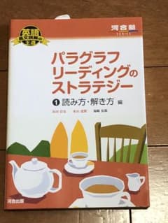 パラグラフリーディングのストラテジー 1 読み方・解き方編のサムネイル