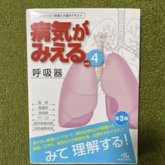 病気が見えるvol.4 呼吸器のサムネイル