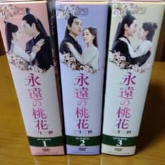 永遠の桃花 DVD-BOX 1-3　国内正規品のサムネイル