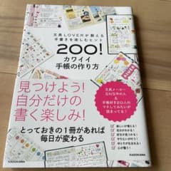 文具LOVERが教える手書きを楽しむヒント200! カワイイ手帳の作り方のサムネイル