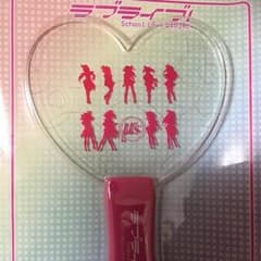 開封済み未使用 ラブライブ！ ハート型ペンライトのサムネイル