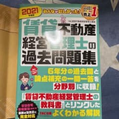 2021年度版 みんなが欲しかった! 賃貸不動産経営管理士の過去問題集のサムネイル