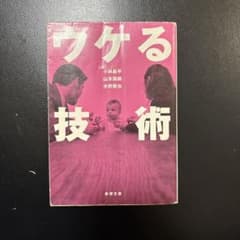 ウケる技術 新潮文庫のサムネイル
