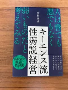 キーエンス流 性弱説経営 高杉康成 日経BPのサムネイル