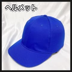 ヘルメット キャップ型 軽量 サイズ調整 顎紐付き 男女兼用のサムネイル
