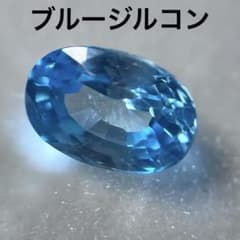 天然石 ブルージルコン ルース 6×4mm オーバルのサムネイル