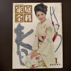 希少！家庭全科 1月号 昭和42年 国際情報社
