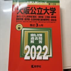 大阪公立大学(現代システム科学域〈理系〉・理学部・工学部・農学部・獣医学部・医…のサムネイル