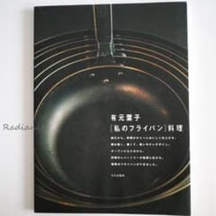 私のフライパン料理 有元 葉子 ☆レシピ本☆