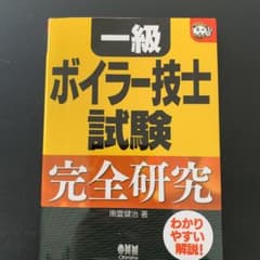 一級ボイラー技士試験完全研究のサムネイル
