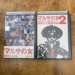 【新品ケース収納】マルサの女 & マルサの女2 DVD 2巻セット マルサの女 & マルサの女2 DVD 2巻セット - メルカリ