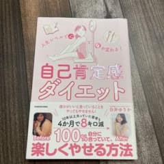 人生レベルで心と体が変わる! 自己肯定感ダイエットのサムネイル