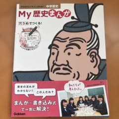 My 歴史まんが 中学歴史 学研 学習参考書のサムネイル