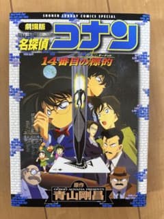 劇場版 名探偵コナン 14番目の標的のサムネイル
