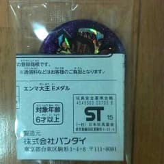 ジャンイェーガ様専用★妖怪ウォッチメダルエンマ大王のサムネイル