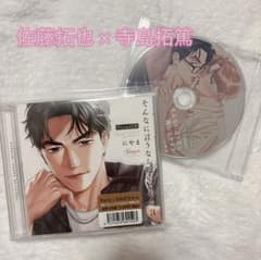 そんなに言うなら抱いてやる 3 ドラマCD 佐藤拓也 寺島拓篤　アニメイト特典付のサムネイル