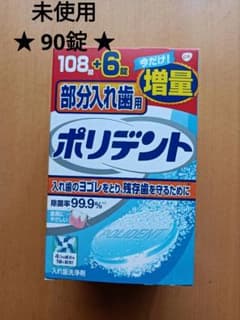 部分入れ歯用ポリデント　★未使用90錠★のサムネイル