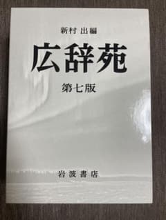 広辞苑　第七版　机上版のサムネイル