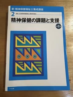 精神保健の課題と支援 第2版のサムネイル