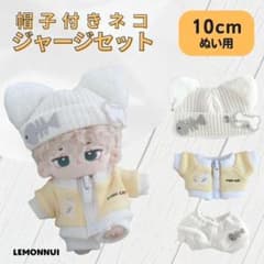 10cm ぬいぐるみ服 着せ替え 帽子 ジャージ 黄 ぬい活 推し活-B2514