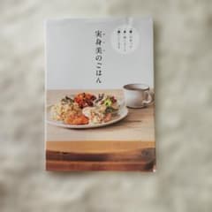 実身美のごはんのサムネイル
