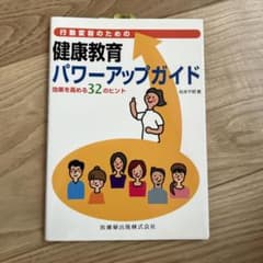 行動変容のための健康教育パワーアップガイド 効果を高める32のヒントのサムネイル