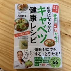 医者が実践! 勝手に5kgやせる病気にならないキャベツ健康レシピのサムネイル