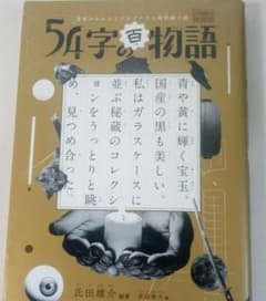 【読書の秋】【54字の百物語】 氏田雄介 期間限定特装版のサムネイル