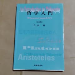 哲学入門 : 知のIntegrationとIntegrityを求めてのサムネイル