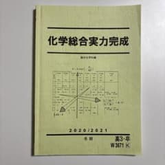 化学総合実力完成 2020/2021 高3のサムネイル