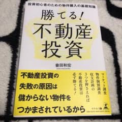 勝てる! 不動産投資 投資初心者のための物件購入の基礎知識のサムネイル