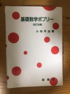 基礎数学ポプリー☆〔改訂改題〕☆のサムネイル