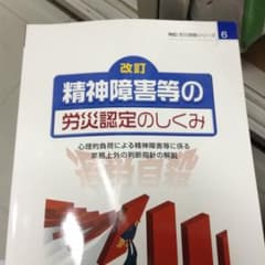 精神障害等の労災認定のしくみ : 心理的負荷による精神障害等に係る業務上外の判…のサムネイル