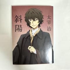 【美品】太宰治 斜陽のサムネイル