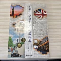 イギリス文学・文化の散歩道のサムネイル