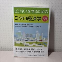 ビジネスを学ぶためのミクロ経済学入門のサムネイル
