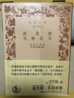 岩波文庫　直毘霊 玉鉾百首　本居宣長　村岡典嗣　帯パラ　未読美品は稀 岩波文庫 直毘霊 玉鉾百首 本居宣長 村岡典嗣 帯パラ 未読美品は稀