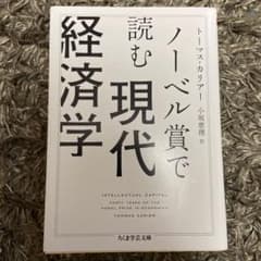 ノーベル賞で読む現代経済学のサムネイル