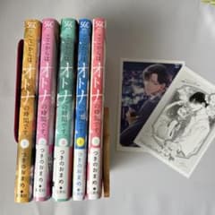 ここからはオトナの時間です。 1-5巻セット　特典ポストカード2枚のサムネイル